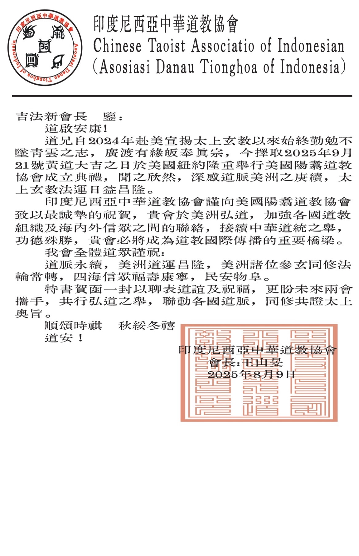 印度尼西亚中华道教协会贺信