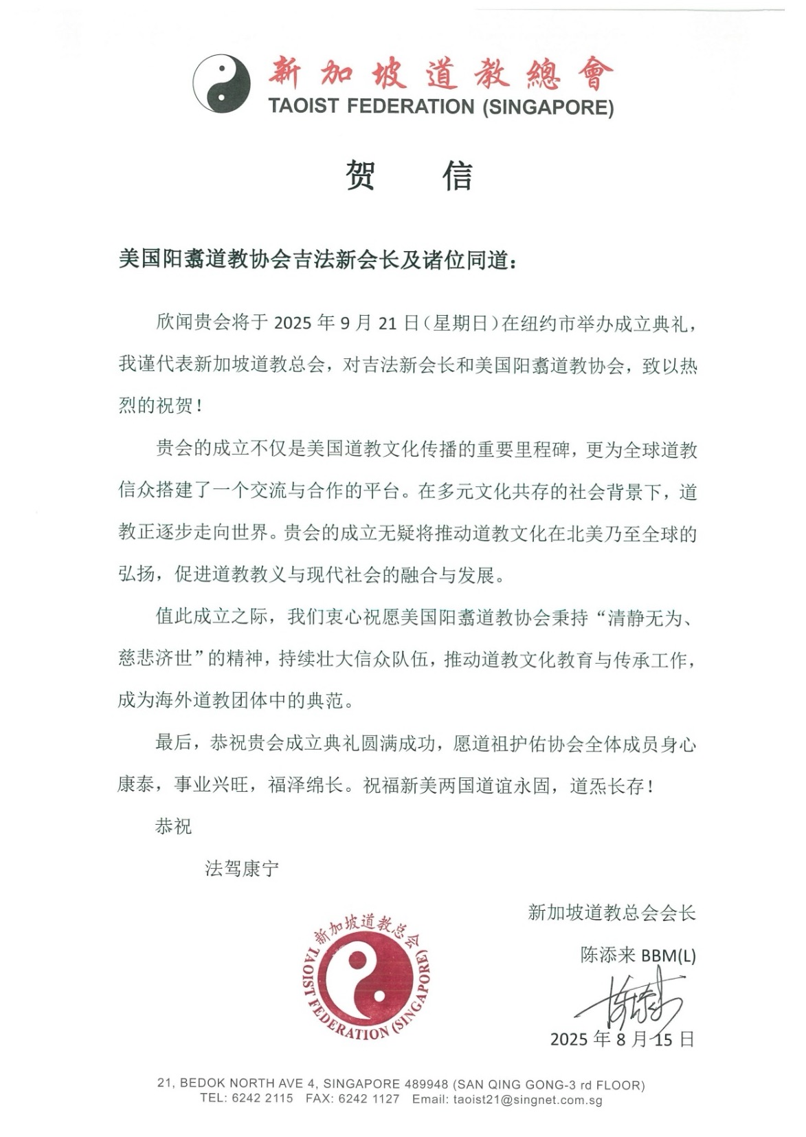 新加坡道教总会贺信