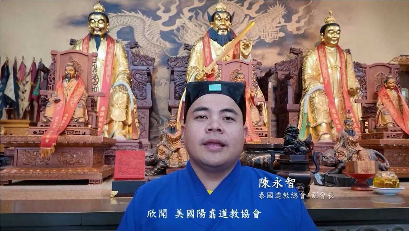 泰国道教总会祝贺视频