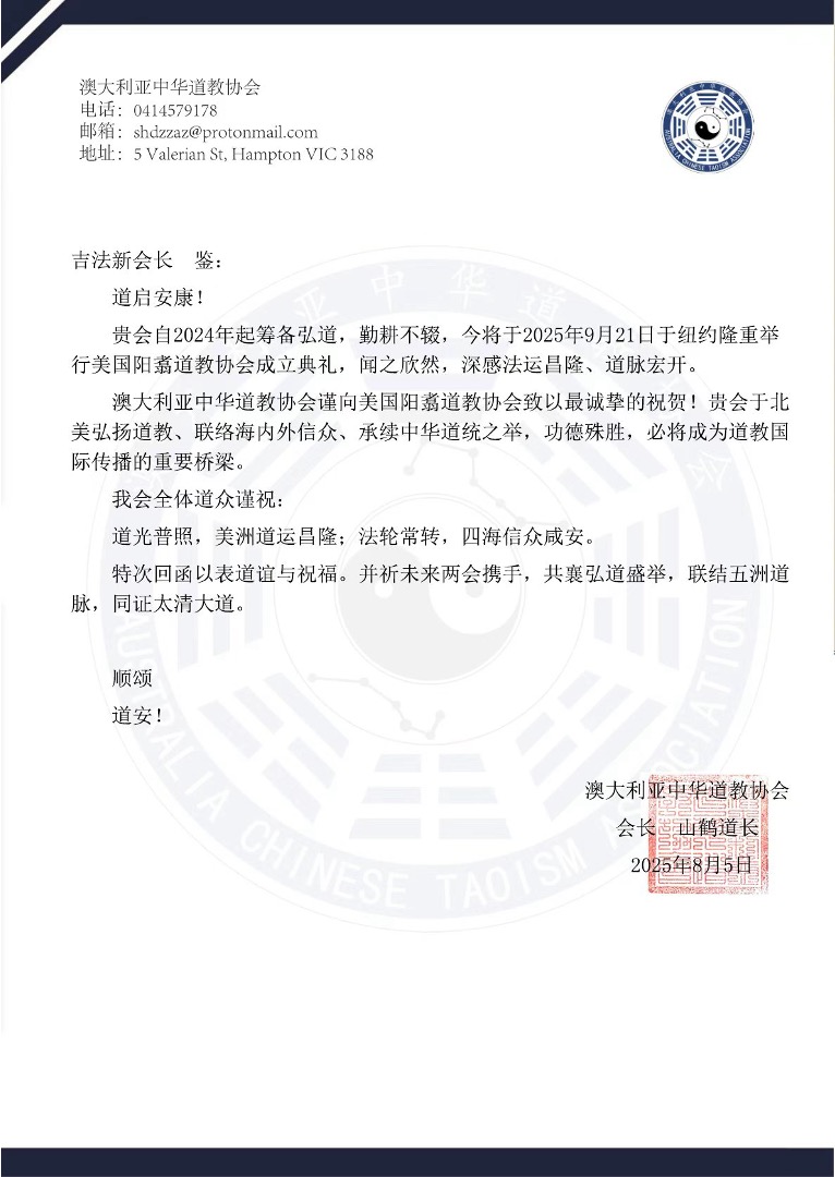 澳大利亚中华道教协会贺信