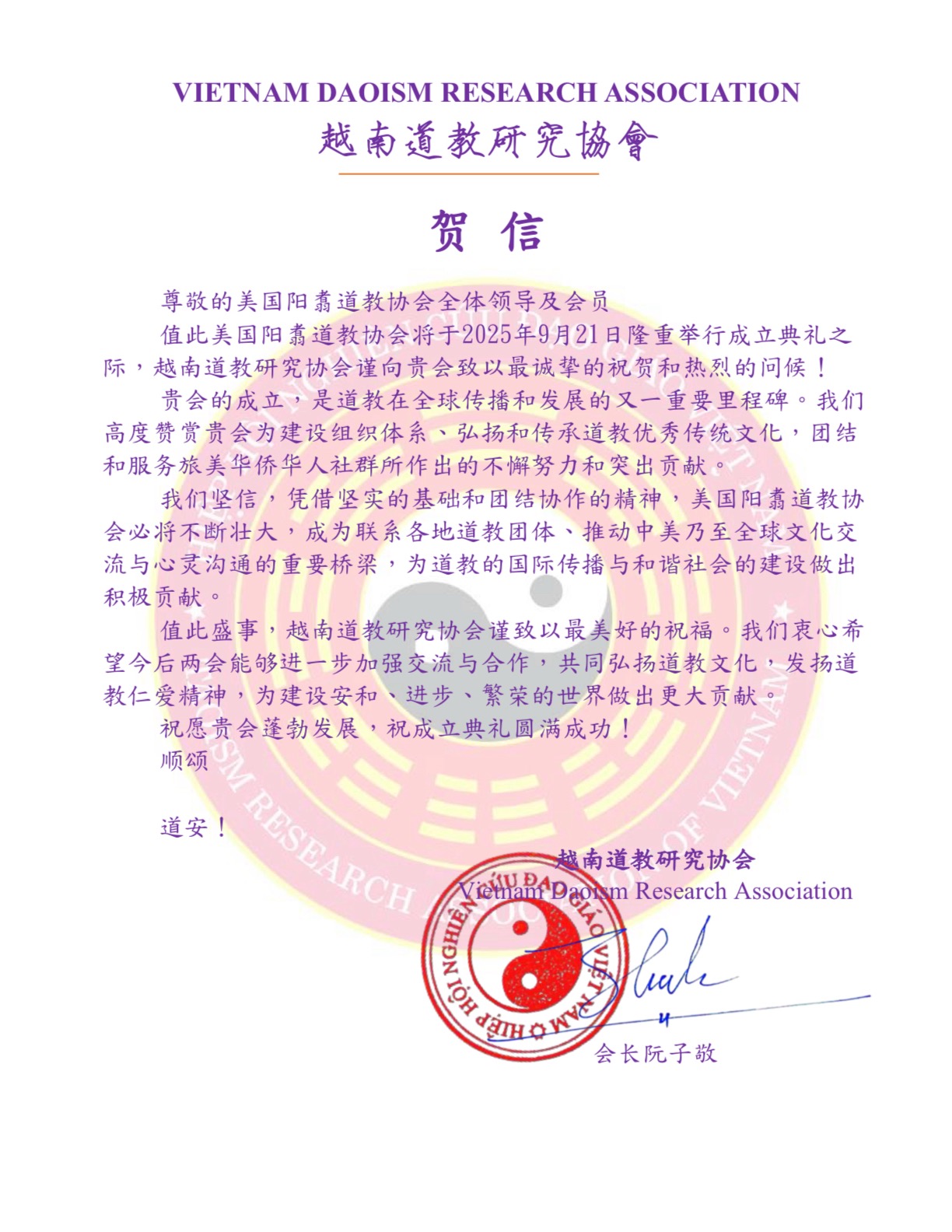 越南道教研究协会贺信