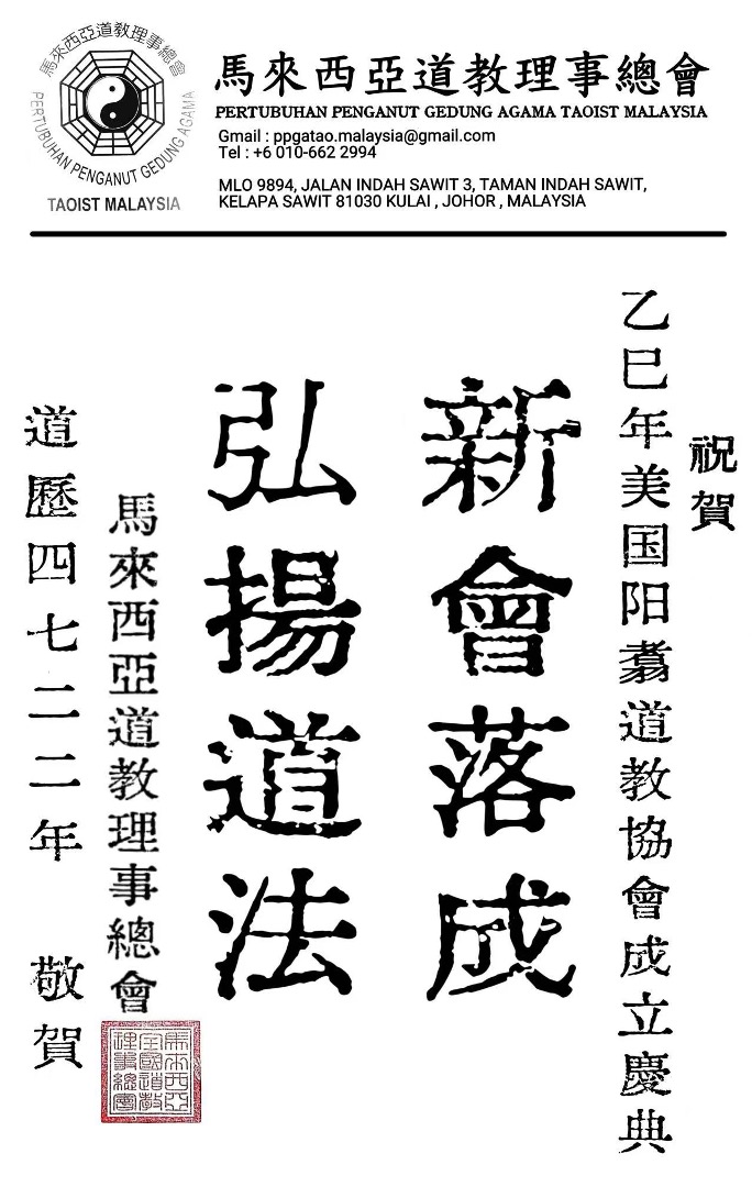 马来西亚道教理事总会贺信