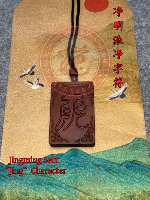 净明派净字符挂件款式展示