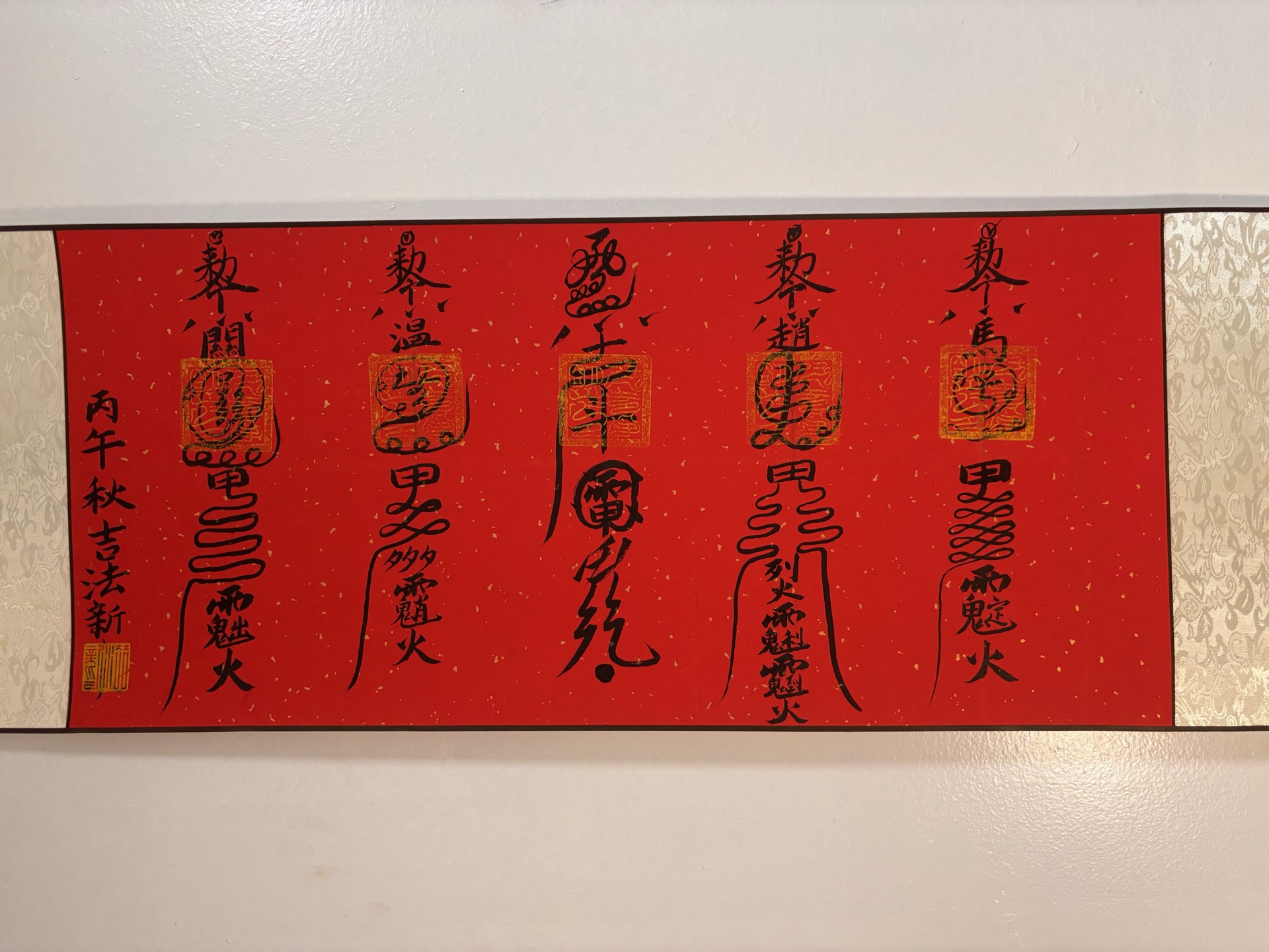 红底横幅符箓作品原始商品照片,保留图片中的文字与水印