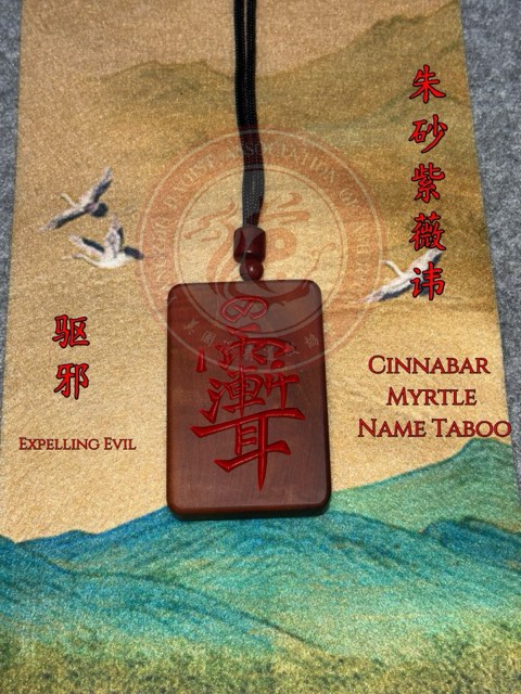 紫薇讳纹样挂件原始商品照片,保留图片中的文字与水印